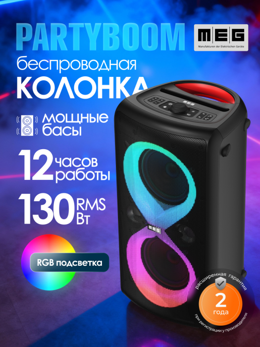 Портативная колонка MEG SPA130BL, 130Вт, Bluetooth 5.3, время работы до 12ч, черная
