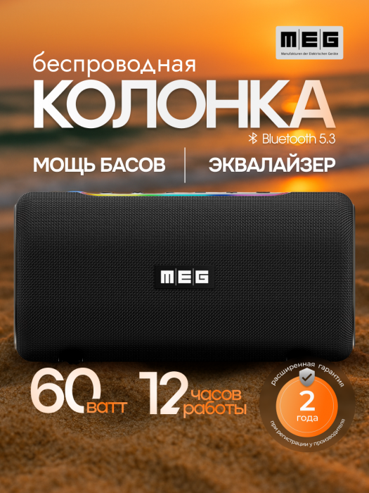 Портативная колонка MEG SDA060BL, 60Вт, Bluetooth 5.3, влагозащита IPX5, время работы 12ч, черная