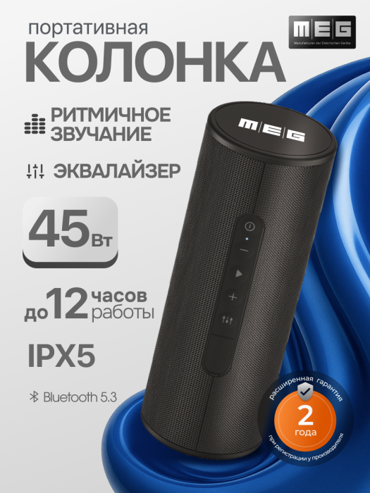 Портативная колонка MEG SGA045BL, 45Вт, Bluetooth 5.3, влагозащита IPX5, эквалайзер,сабвуфер, черная