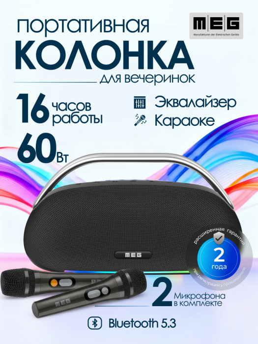 Портативная колонка MEG SSA062BL, 60Вт, Bluetooth 5.3, караоке, сабвуфер, время работы 16ч, черная