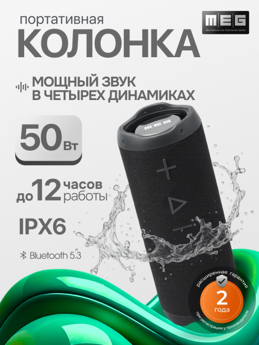 Портативная колонка MEG SSA050BL, 50Вт, Bluetooth 5.3, влагозащита IPX6, время работы 12ч, черная