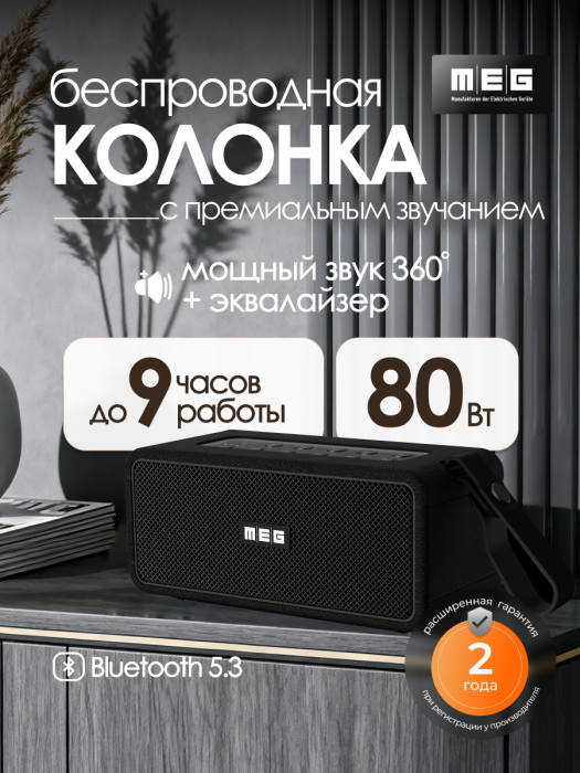 Портативная колонка MEG SDA080BL, 80Вт, Bluetooth 5.3, сабвуфер, эквалайзер, время работы 9ч, черная