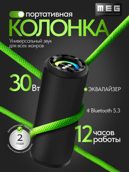 Портативная колонка MEG SCA030BL, 30Вт, Bluetooth 5.3, влагозащита IPX5, время работы 12ч, черная