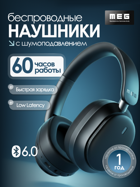 Беспроводные наушники MEG HWA200BL, Bluetooth 6.0, до 60ч, ANC Hybryd, Multipoint, LowLatency,черный