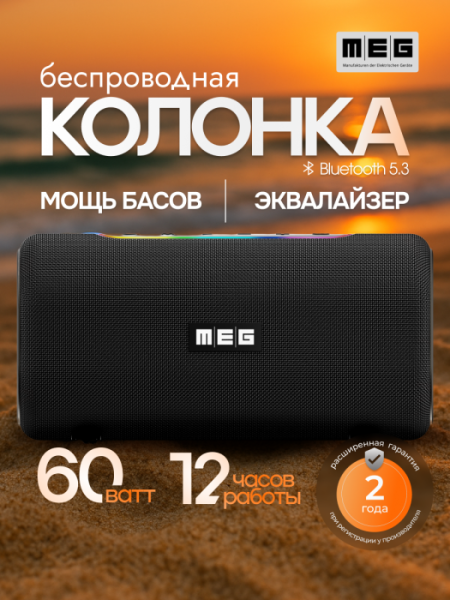 Портативная колонка MEG SDA060BL, 60Вт, Bluetooth 5.3, влагозащита IPX5, время работы 12ч, черная