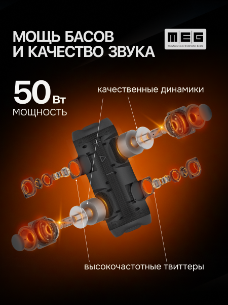 Портативная колонка MEG SSA050BL, 50Вт, Bluetooth 5.3, влагозащита IPX6, время работы 12ч, черная