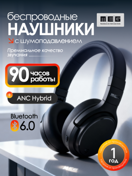 Беспроводные наушники MEG HEA500BL, Bluetooth 6.0, до 90 ч, ANC Hybryd, Multipoint, черный