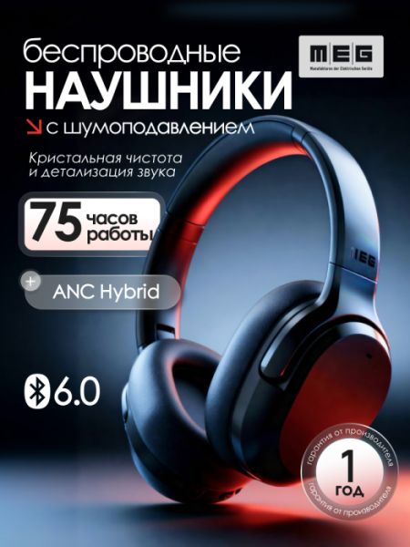 Беспроводные наушники MEG HEA400BL, Bluetooth 6.0, до 75 ч, ANC Hybryd, Multipoint, черный