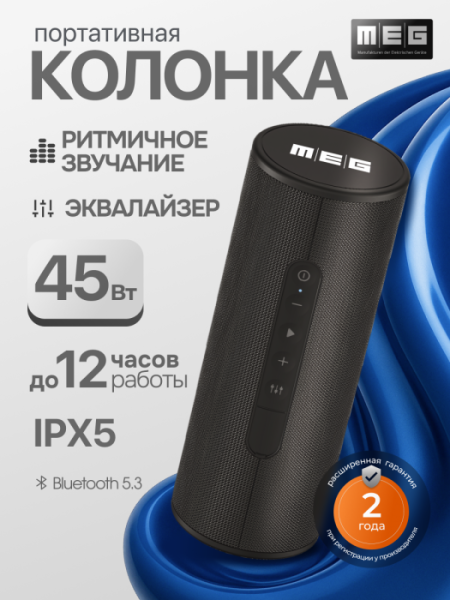 Портативная колонка MEG SGA045BL, 45Вт, Bluetooth 5.3, влагозащита IPX5, эквалайзер,сабвуфер, черная
