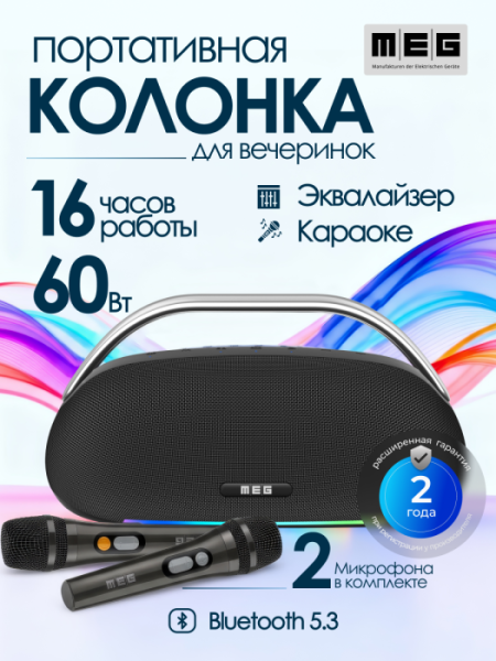 Портативная колонка MEG SSA062BL, 60Вт, Bluetooth 5.3, караоке, сабвуфер, время работы 16ч, черная