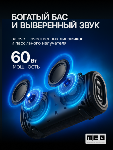 Портативная колонка MEG SDA060BL, 60Вт, Bluetooth 5.3, влагозащита IPX5, время работы 12ч, черная