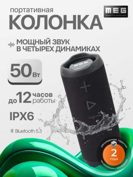 Портативная колонка MEG SSA050BL, 50Вт, Bluetooth 5.3, влагозащита IPX6, время работы 12ч, черная