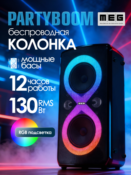 Портативная колонка MEG SPA130BL, 130Вт, Bluetooth 5.3, время работы до 12ч, черная