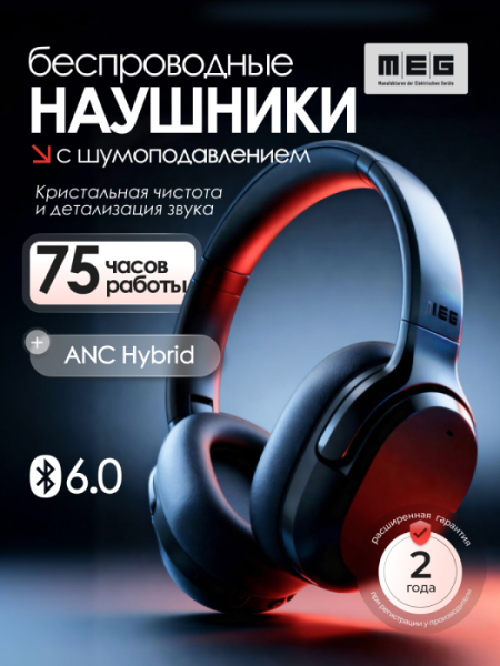 Беспроводные наушники MEG HEA400BL, Bluetooth 6.0, до 75 ч, ANC Hybrid, Multipoint, черный