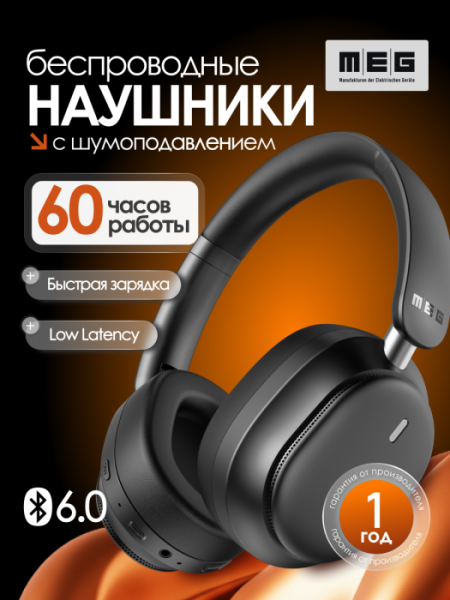 Беспроводные наушники MEG HWA200BL, Bluetooth 6.0, до 60ч, ANC Hybryd, Multipoint, LowLatency,черный
