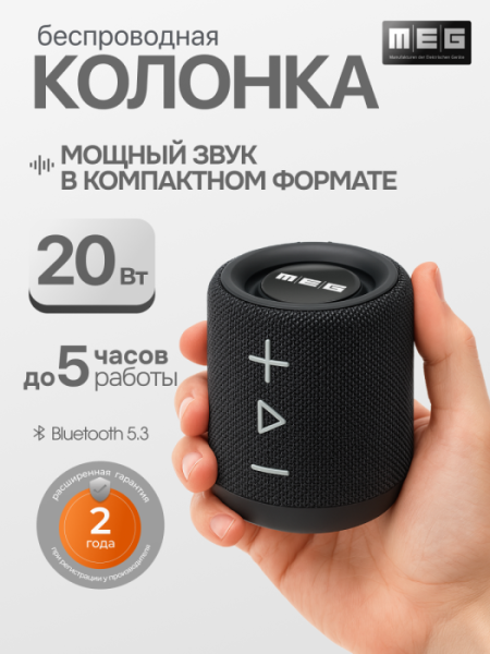 Портативная колонка MEG SDA020BL, 20Вт, Bluetooth 5.3, влагозащита IPX4, время работы 5ч, черная